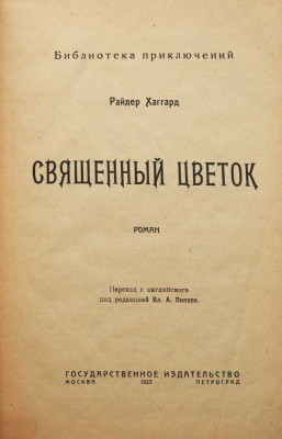 Хаггард Г.Р. Священный цветок. Роман / Пер. с англ. под ред. Вл. А. Попова. М.; Пг., 1923.